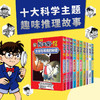 《名侦探柯南的科学之旅》全10册 7-14岁 10个科学主题 19个推理故事 600+知识点 轻松学习到各种生动有趣的科学知识 商品缩略图0
