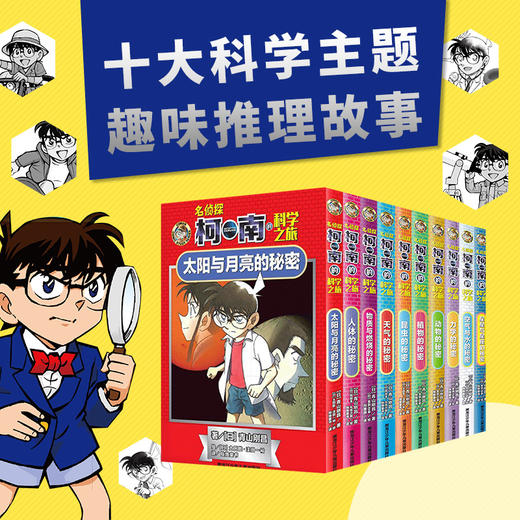 《名侦探柯南的科学之旅》全10册 7-14岁 10个科学主题 19个推理故事 600+知识点 轻松学习到各种生动有趣的科学知识 商品图0
