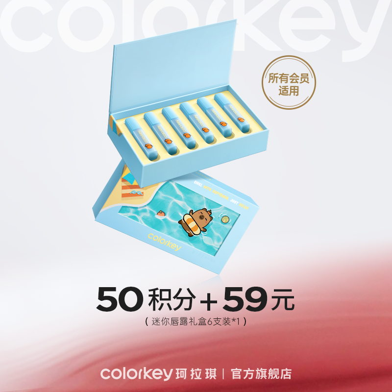 【会员积分兑换 50积分+59元】Colorkey珂拉琪橘子水豚迷你唇露礼盒6支装 *1 -【活动专享】1.7