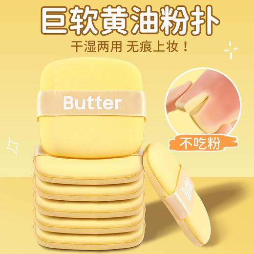 超值13.9十片！【敲快回弹又松软❗️干湿两用无痕上妆】黄油饼干气垫粉扑超软不吃粉干湿两用散粉粉底液美妆蛋郭小妞同款。jb 商品图0