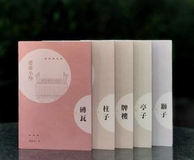 【薅羊毛7】楼庆西建筑小学五种《牌楼》《亭子》《狮子》《柱子》《砖瓦》,32开平装，楼庆西著，香港三联2019年初版一刷，五册总定价490，售价138元。