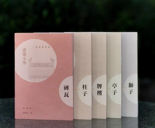 【薅羊毛7】楼庆西建筑小学五种《牌楼》《亭子》《狮子》《柱子》《砖瓦》,32开平装，楼庆西著，香港三联2019年初版一刷，五册总定价490，售价138元。 商品图0