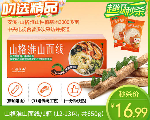 山格淮山面线/1箱（12-13包，共650g）生产日期：26年1月 商品图0