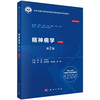 精神病学 案例版 第2二版 普通高等教育案例版医学规划教材 许毅 孙洪强 刘忠纯 陆峥 主编 本科教材 9787030822536 科学出版社 商品缩略图1