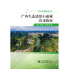 广西生态清洁小流域设计指南 商品缩略图3