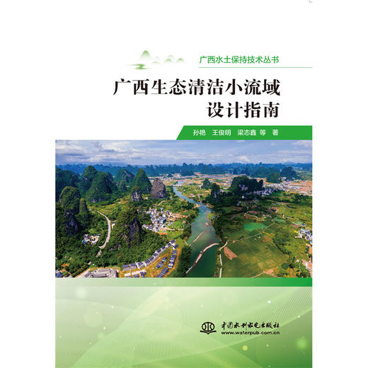 广西生态清洁小流域设计指南 商品图3