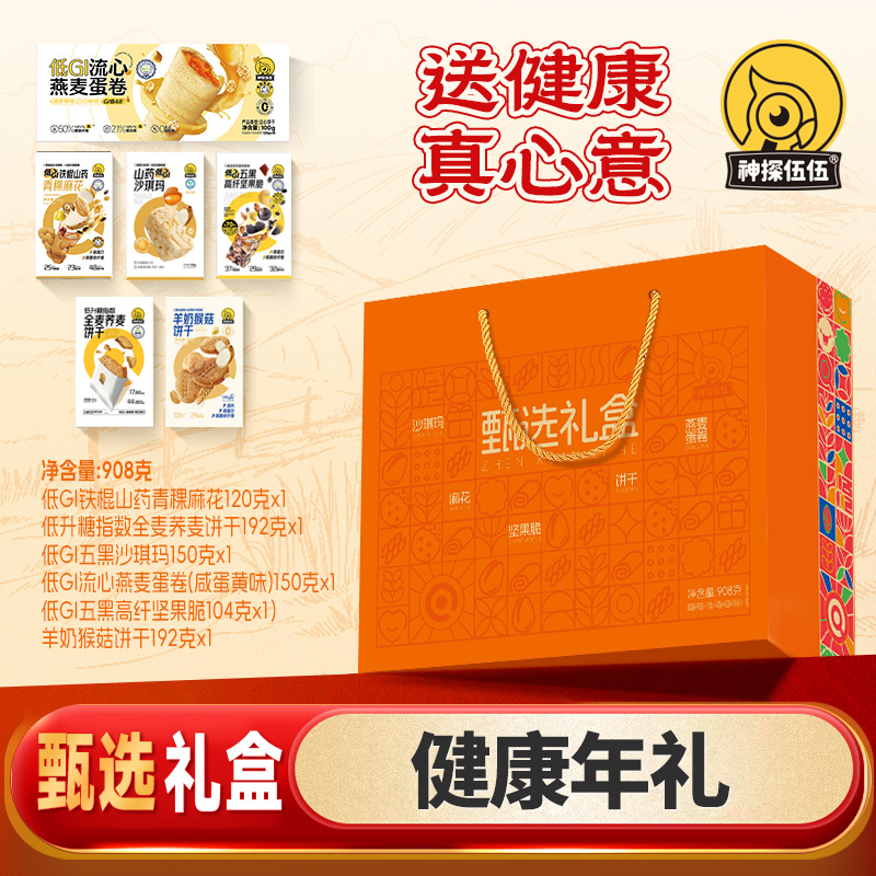 神探伍伍甄选礼盒908g（低GI全麦荞麦饼干192g 低GI流心燕麦蛋卷150g 低GI五黑高纤坚果脆104g 低GI五黑沙琪玛150g 低GI铁棍山药青稞麻花120g 羊奶猴菇饼干192g）