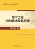 地下工程BIM技术及其应用 商品缩略图3