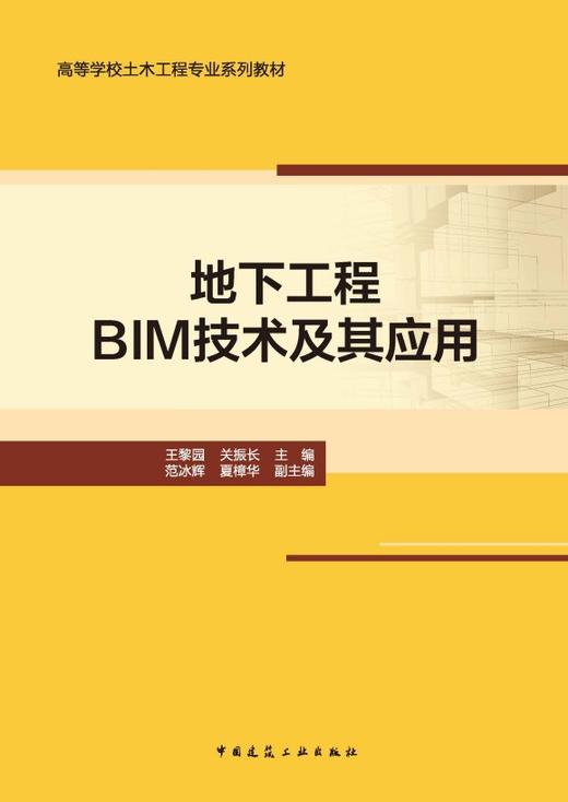 地下工程BIM技术及其应用 商品图3