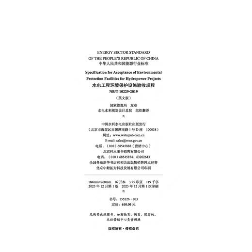 （NB/T 10229-2019）水电工程环境保护设施验收规程 商品图1