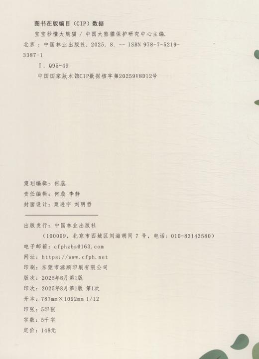 宝宝秒懂大熊猫 &3387 中国大熊猫保护研究中心 幼儿科普绘本 生动故事 + 可爱插图 野生动物保护启蒙读物 商品图4