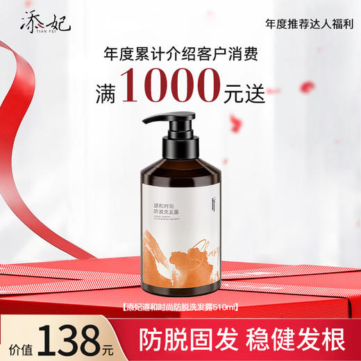 【年度达人福利】年度累计介绍客户消费满1000元送防脱洗发露（2026年度） 商品图0