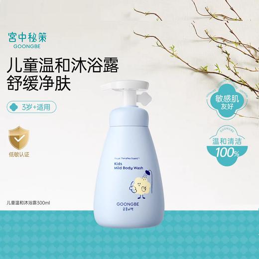 宫中秘策儿童温和沐浴露300ml 商品图0