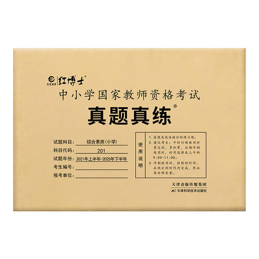 2026上半年小学教师资格考试历年真题试卷综合素质小学201十套真题答案解析真题真练 商品图6