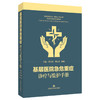 基层医院急危重症诊疗与监护手册 谭美春 刘云龙 施巍 适用急诊、重症医学、中医急症等领域的医师及师生等 上海科学技术出版社 商品缩略图1