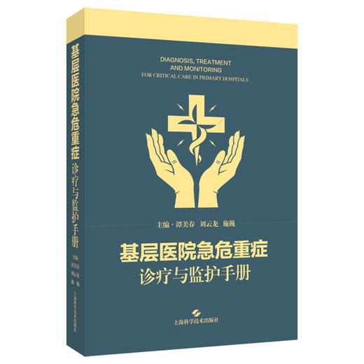 基层医院急危重症诊疗与监护手册 谭美春 刘云龙 施巍 适用急诊、重症医学、中医急症等领域的医师及师生等 上海科学技术出版社 商品图1