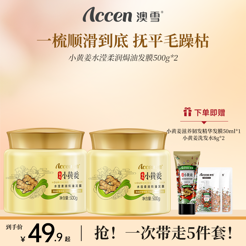 澳雪小黄姜水滢柔润焗油发膜500g*2