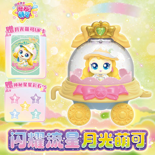 闪耀流星月光萌可204女童玩具-纪念日百货门店同款168193993 商品图0