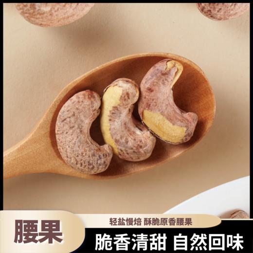 熊星仁 紫皮特大腰果 商品图2