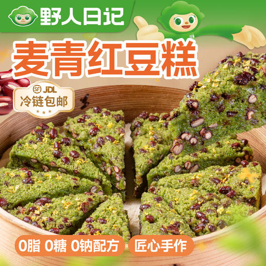 野人日记 麦青红豆糕350g 轻食米糕 弹韧软糯 72小时发货 商品图0