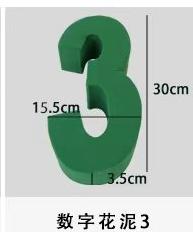 数字花泥（30厘米） 商品图4
