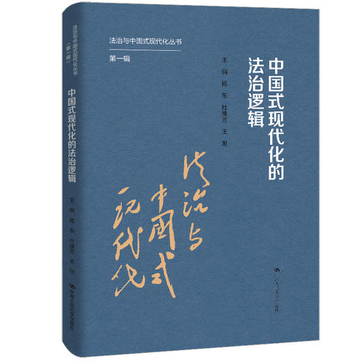 中国式现代化的法治逻辑（法治与中国式现代化·第一辑） 商品图0