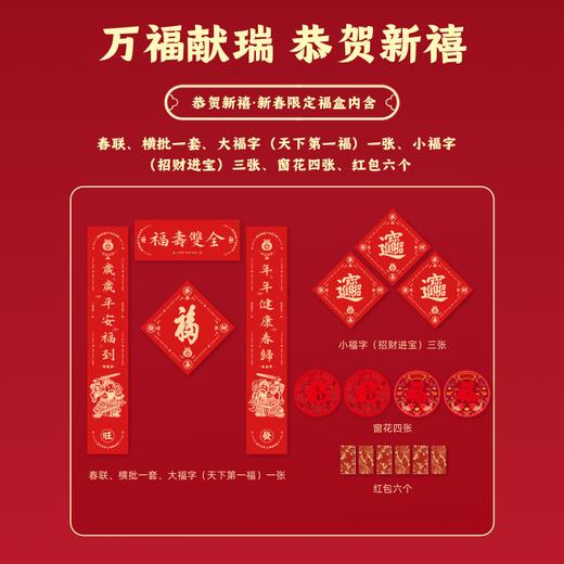 【新春限定】 2026恭贺新禧新春限定福盒 （外盒*1个+春联*1幅+大福字·天下第一福*1+小福字·招财进宝*3+窗花*4+红包*6）岁和景新福祉云集 商品图1