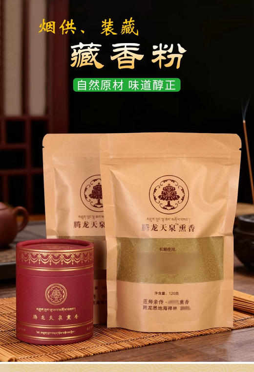 腾龙妙吉祥纯天然藏香熏香粉柏香粉手工匠造家用除障净熏香一罐 80g 商品图0