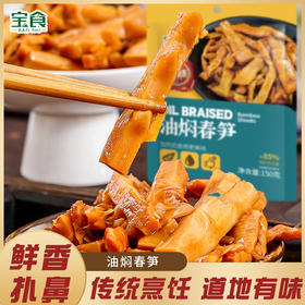 油焖春笋 传统油焖做法 采用纯天然深山嫩笋 咸鲜美味 适合配粥拌饭 搭配面食