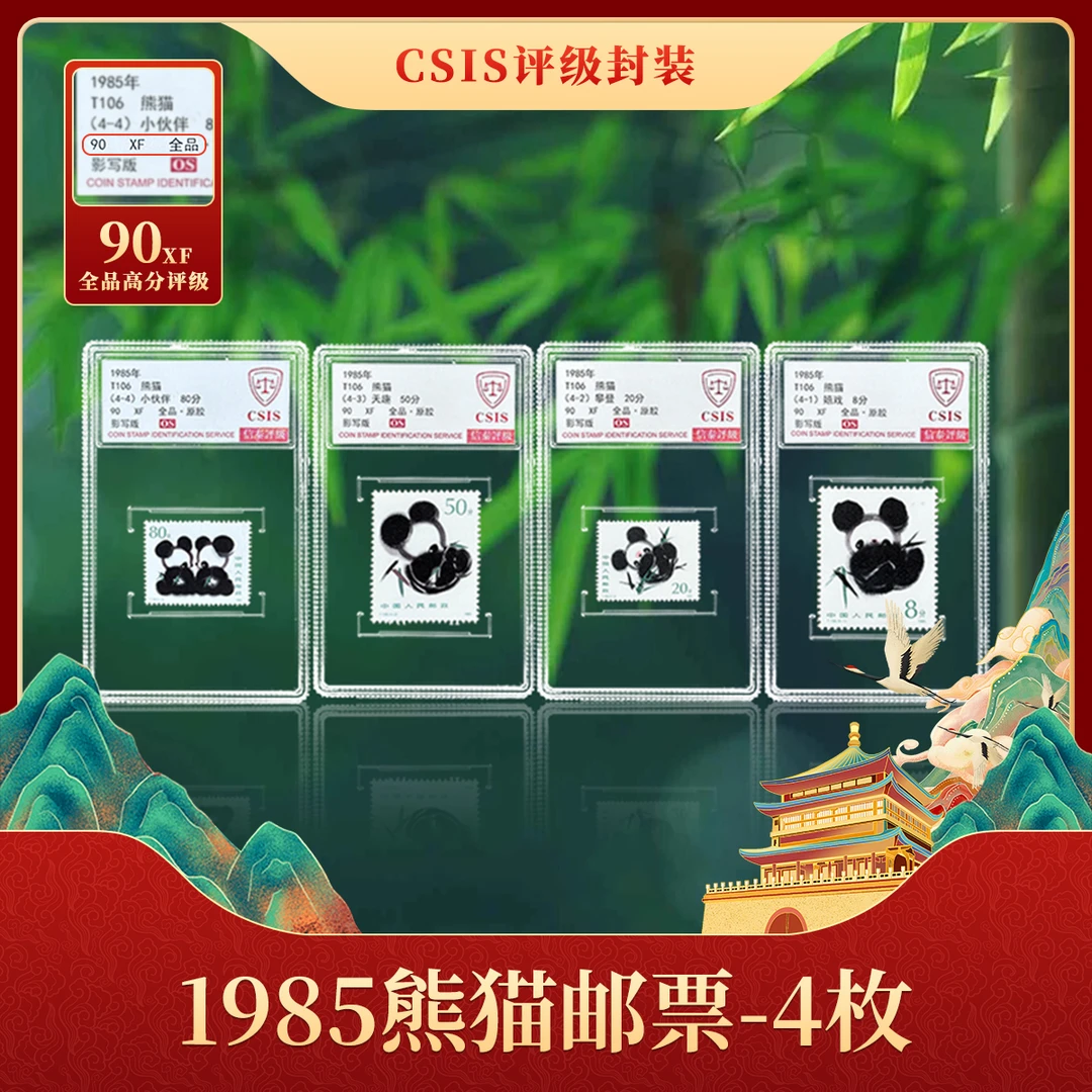 【中国邮政】1985年T106 国宝大熊猫邮票四枚小盒封装版（信泰评级）