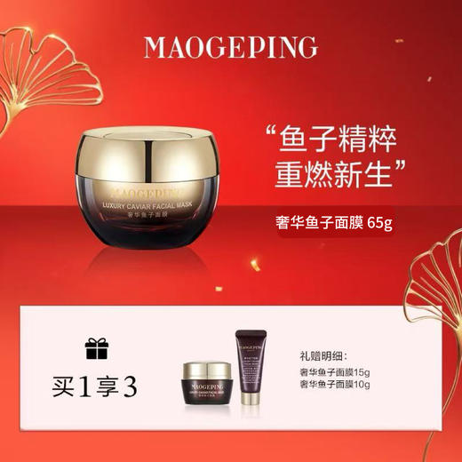 【爆】1楼 毛戈平 奢华鱼子面膜65g 商品图0