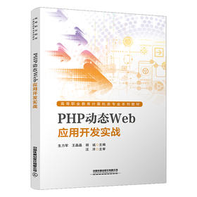 324933PHP动态Web应用开发实战
