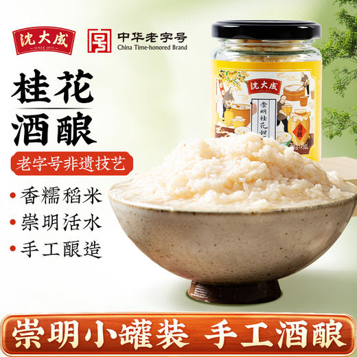 【元宵】【中华老字号】沈大成 甜酒酿（桂花/黄桃/杨梅）3口味多规格 商品图0
