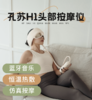孔苏 头部按摩仪 H1 商品缩略图0