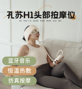 孔苏 头部按摩仪 H1