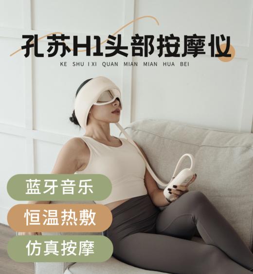 孔苏 头部按摩仪 H1 商品图0
