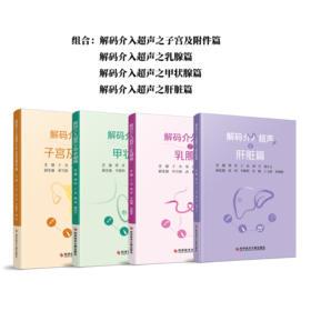 正版现货 解码介入超声丛书系列 甲状腺篇 乳腺篇 子宫及附件篇 肝脏篇