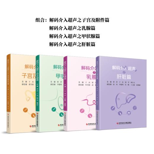 正版现货 解码介入超声丛书系列 甲状腺篇 乳腺篇 子宫及附件篇 肝脏篇 商品图0