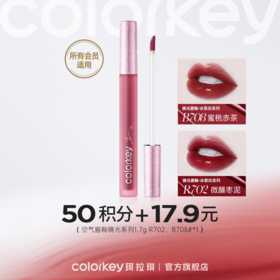 【会员积分兑换】Colorkey珂拉琪空气唇釉镜光冰裂纹系列1.7g *1 -【所有会员】