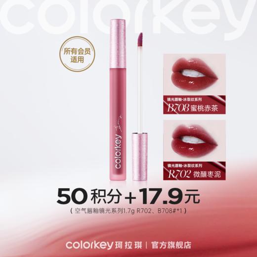 【会员积分兑换】Colorkey珂拉琪空气唇釉镜光冰裂纹系列1.7g *1 -【所有会员】 商品图0