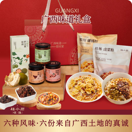 广西味道礼盒（粉+酱料+茶，六种风味） 商品图0