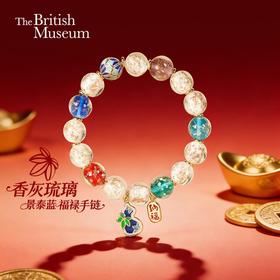 大英博物馆 东方梦境系列 香灰琉璃 景泰蓝葫芦 古法手链