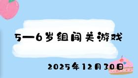 2025.12.30 5-6岁组闯关游戏