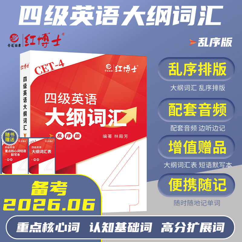 2026.6大学英语四级大纲词汇背诵