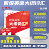 2026.6大学英语四级大纲词汇背诵 商品缩略图0