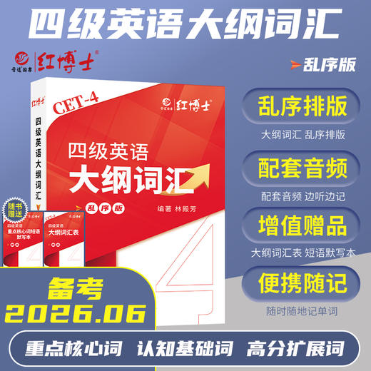2026.6大学英语四级大纲词汇背诵 商品图0