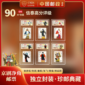 【中国邮政】2008年京剧净角邮票六枚小盒限量封装版（信泰评级）