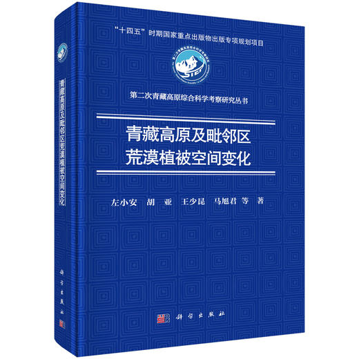 青藏高原及毗邻区荒漠植被空间变化 商品图0