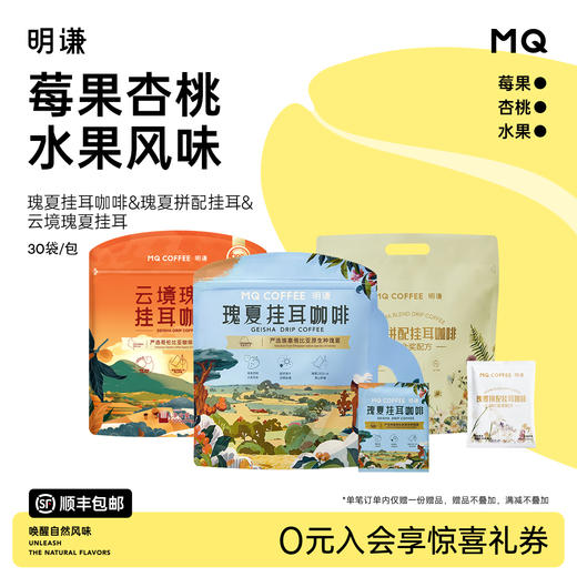 明谦瑰夏挂耳咖啡商超同款美式黑咖啡手冲咖啡粉挂耳式 商品图0