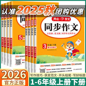 2026春 开心同步作文一二三四五六年级上册下册任选人教版小学语文阅读理解与答题模板看图写话仿写专项训练写作技巧